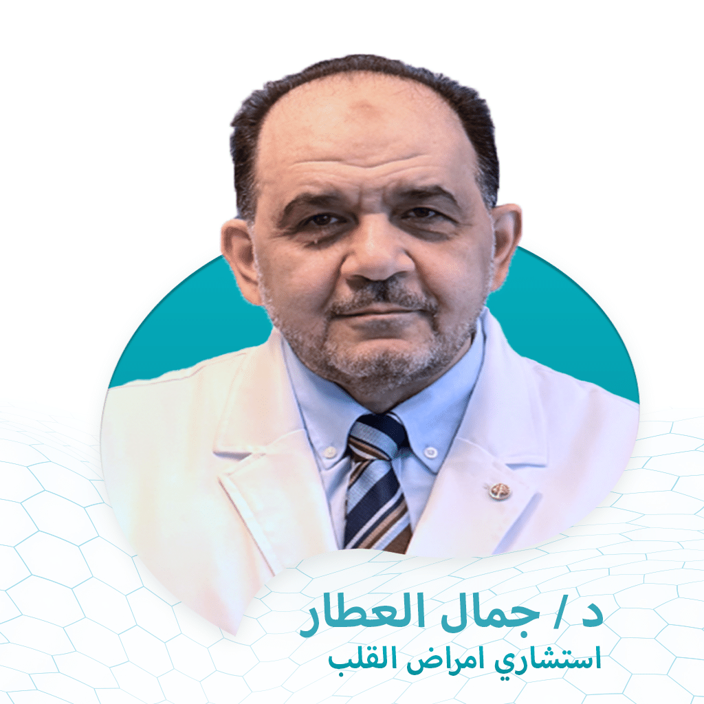 د / جمال العطار استشاري امراض قلب